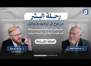  رحلة البشر من نوح إلى إبراهيم و إسرائيل مع د يوسف أبو عواد