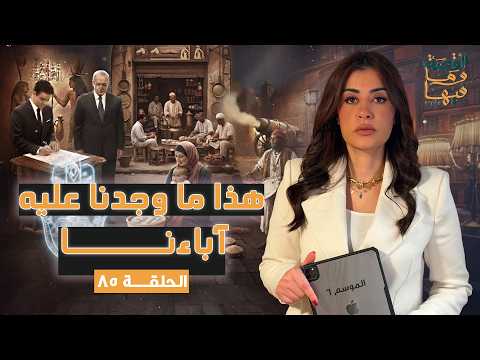 القصة ومافيها الموسم ٦ ح ٨٥ هذا ما وجدنا عليه آباءنا القصة وما فيها ريهام عياد