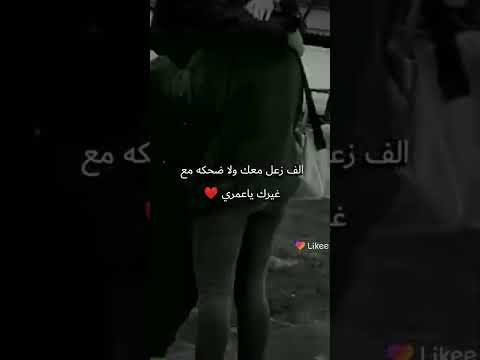 الف زعل معك ولا ضحكه مع غير ياعمري ستوريات حب