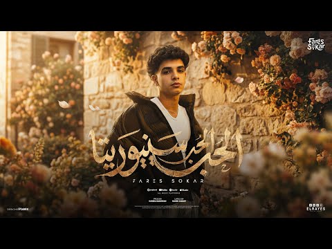 Fares Sokar Official Lyric Video 2026 فارس سكر الحب الحب سنيوريتا