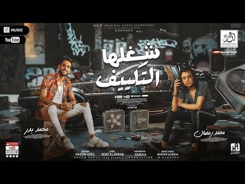 شغلها التكييف لو مش عجبك طبعي هشورلك عادي بصبعي محمد بدر و محمد رمضان مهرجانات 2026 شغلها التكييف لو مش عجبك طبعي هشورلك عادي بصبعي محمد بدر و محمد رمضان مهرجانات 2026
