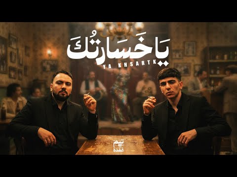 يا خسارتك تيم عمده Ya 5sartk Music Video Team Omda