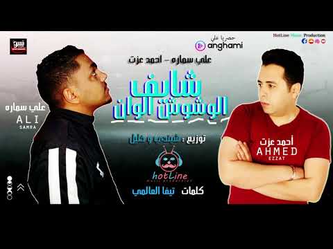 عايم فى بحر الغدر الوشوش الوان احمد عزت و على سمارة HotLine Production