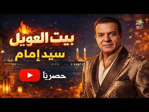 سيد إمام بيت العويل Sayed Emam Beet El 3awil Official Music Video سيد إمام بيت العويل Sayed Emam Beet El 3awil Official Music Video