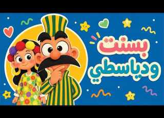 بسنت ودياسطي جـ3 الحلقة 23 من 30 الدياسطى نويل