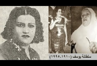 سلطانة يوسف مطربةعراقية تزوجت 40 مرةواختفى ازواجها في ظروف غامضة واختطفت الشياطين جثمانها يوم وفاتها