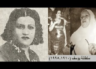 سلطانة يوسف مطربةعراقية تزوجت 40 مرةواختفى ازواجها في ظروف غامضة واختطفت الشياطين جثمانها يوم وفاتها