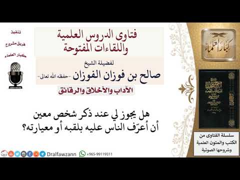 هل يجوز مناداة شخص بلقبه أو معيارته لمعالي الشيخ صالح الفوزان