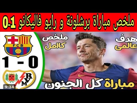 ملخص مباراة برشلونة و رايو فاليكانو 1ـ0 مباراة مجنونة و أهداف جميلة