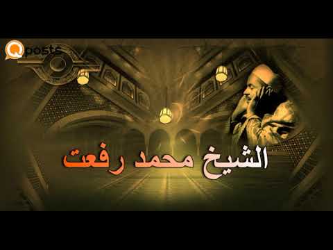 آل عمران 6 إلى20 و28 إلى32 الشيخ محمد رفعت