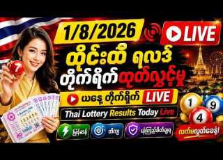 8 1 2026 Thai Government Lottery Live Draw Results Thai Lottery Live