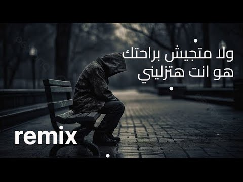 اغنية ولا متجيش براحتك هو انت هتزليني Remix كاملة
