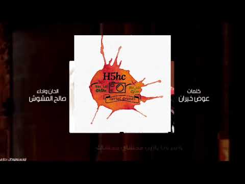 يازين كلمات عوض خيران اداء والحان صالح المشوش