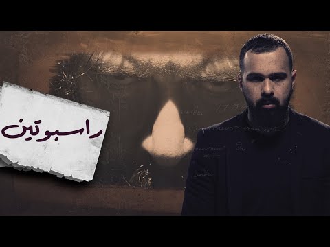 راسبوتين القصة الحقيقية برنامج القصة مع حسن هاشم