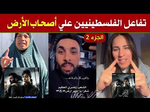 شاهد ماذا قالو الفلسطينيون عن مسلسل أصحاب الأرض 2026
