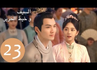  المسلسل الصيني السيف وخيط الحرير The Sword And The Brocade 23 الحلقة WeTV