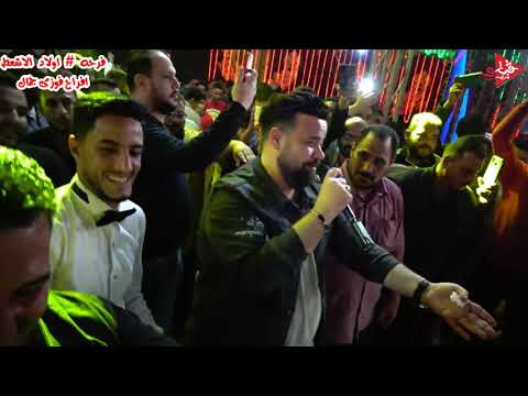 توزيع جديد عبسلام ومحمد منصور العيب عليك يا زمن شعب كفر الشيخ كله بيرقص فرحه اولاد الاشعط بيلا بتفرح