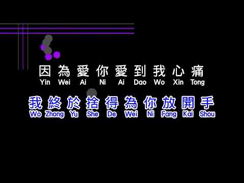 蔡健雅 Tanya Chua Letting Go