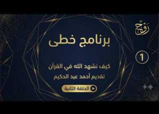 برنامج خطى L كيف نشهد الله في القرآن L الحلقة 2 L أحمد عبد الحكيم