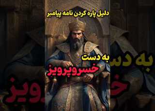 چرا خسرو پرویز نامه حضرت محمد رو پاره کرد واقعیت Shortvideo Shorts Short دین اسلام خرافات
