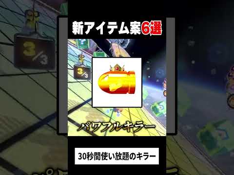 アプデで追加されてもおかしくない新アイテム マリオカート8DX Short アプデで追加されてもおかしくない新アイテム マリオカート8DX Short