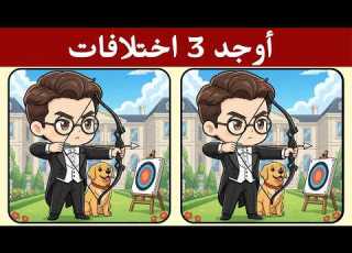  أوجد 3 اختلافات بين الصورتين تحديات مع الحل خمن الفرق