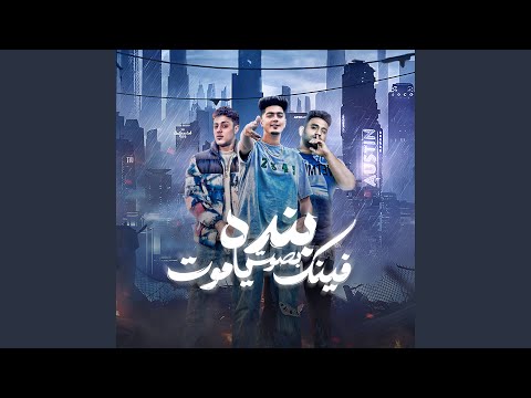 بنده بصوت فينك يا موت