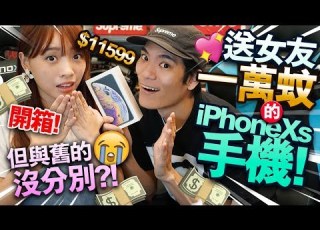  開箱 送女友一萬蚊的iPhone Xs 手機 但與舊的沒分別