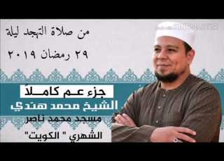  الشيخ محمد هندي جزء عم كامــلا