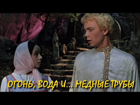 Огонь вода и медные трубы