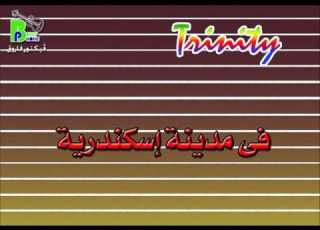  Trinity Team Anta Kisarto 7oben فريق ترينتى انت قيثارة حب يعزفها قلبى من البوم فى مدينة اسكندرية