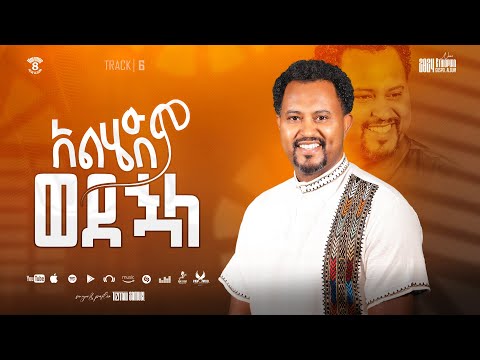 Tizitaw Samuel Vol8 Track6 Alhedem Wedehuala አልሄድም ወደኋላ Pastor Tizitaw Samuel New Mezmur2025