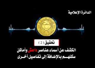  الحلقة الثانية الكشف عن أسماء عناصر داعش وأماكنهم وتفاصيل كاملة