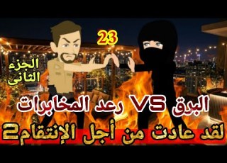 23 لقد عادت من أجل الانتقام 2 البرق VSرعد المخابرات قصص رشا وميرو قصص واقعيه