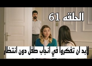  قصة وخبر مسلسل الاسيرة الحلقه 61 القسم الاول مترجم للعربيه Esaret Esaret61 Esaret62