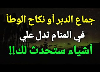 تفسير حلم الجماع في المنام جماع الدبر أو نكاح الوطأ في الحلم تدل علي أشياء ستحدث لك