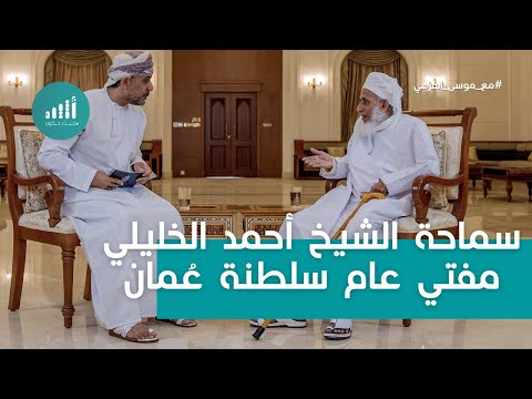 سماحة الشيخ أحمد بن حمد الخليلي مع موسى الفرعي HD