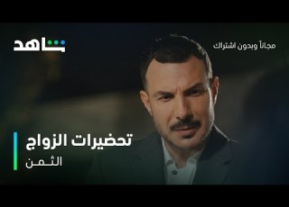  مسلسل الثمن الحلقة 76 تجهيزات زواج زين وميا شاهد