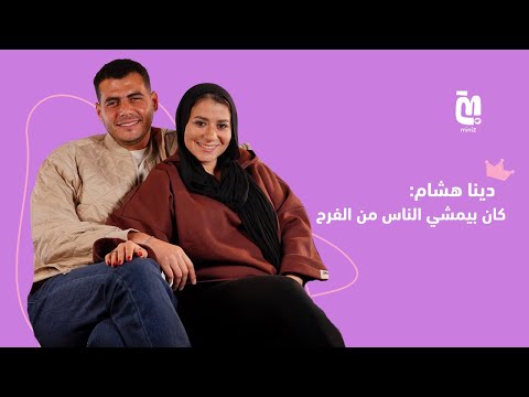 الحلقة 3 دينا هشام كان عايز يمشي الناس من الفرح