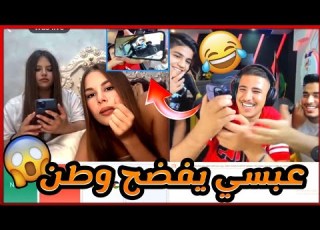  عبسي يفضح حماده ووطن بعرات وضحك في اومي تيفي
