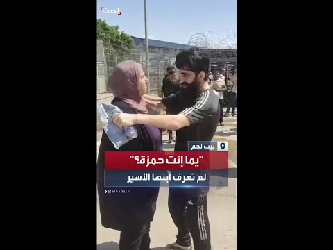 يما إنت حمزة أم لم تتعرف على ابنها الأسير حمزة الصيفي بعد الإفراج عنه