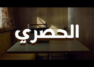  إذا أردت أن تسمع القرآن كما أنزل فاستمع إلى الحصري فهو ميزان الأداء وضبط الحروف