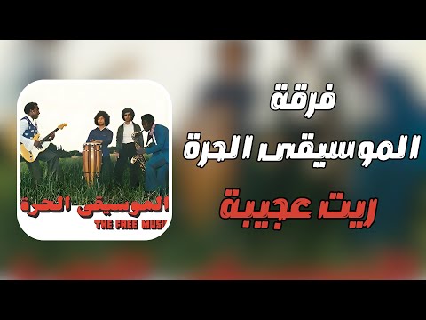قناة ليبيا الفن ريقي ليبي قديم الموسيقى الحرة ريت عجيبة