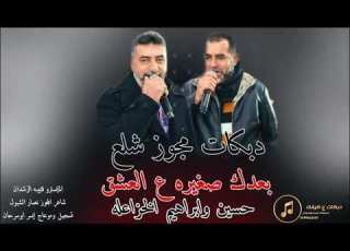  دبكات مجوز شلع بعدك صغيره ع العشق الفنانين حسين وابراهيم الخزاعله2025