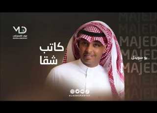 ماجد بو سويحل كاتب شقا