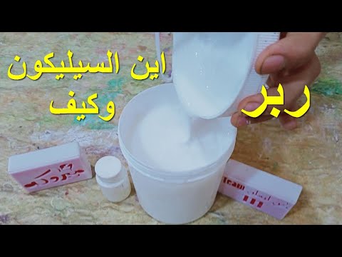 اين اجد السيليكون ربر سيليكون بوليستر القوالب 111 الخ اين اجد السيليكون ربر سيليكون بوليستر القوالب 111 الخ