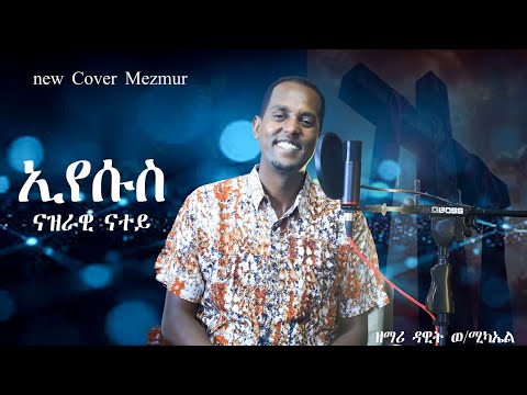ኢየሱስ ናዝራዊ ናተይ ዳዊት ወ ሚካኤል Home Worship ኢየሱስ ናዝራዊ ናተይ ዳዊት ወ ሚካኤል Home Worship
