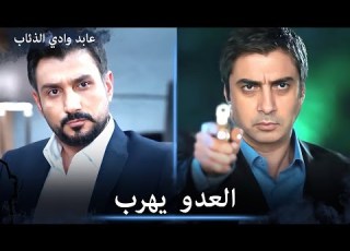  استطاع العدو الهروب من بين يدي علمدار وعابد مشاهد خاصة