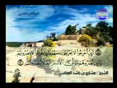 سورة الحشر كاملة الشيخ مشاري العفاسي