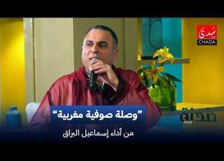  وصلة صوفية مغربية من أداء إسماعيل البراق دندنة مع عماد النتيفي